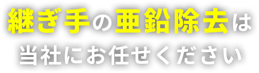 継ぎ手の亜鉛除去は当社にお任せください